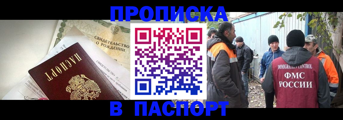 прописка 2025 в Домодедово